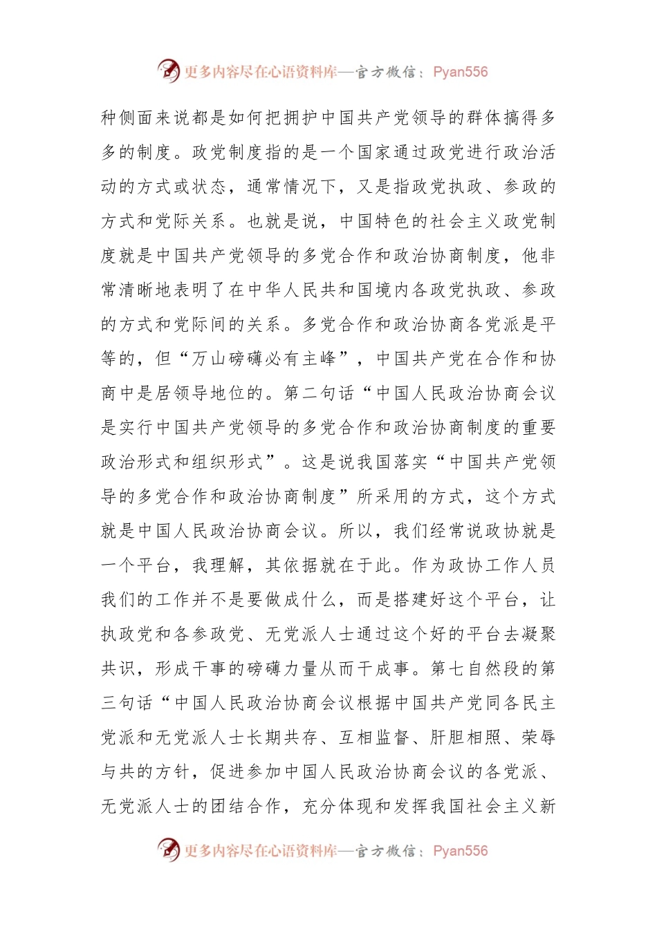 XX区政协副主席学习《章程》心得体会.docx_第2页