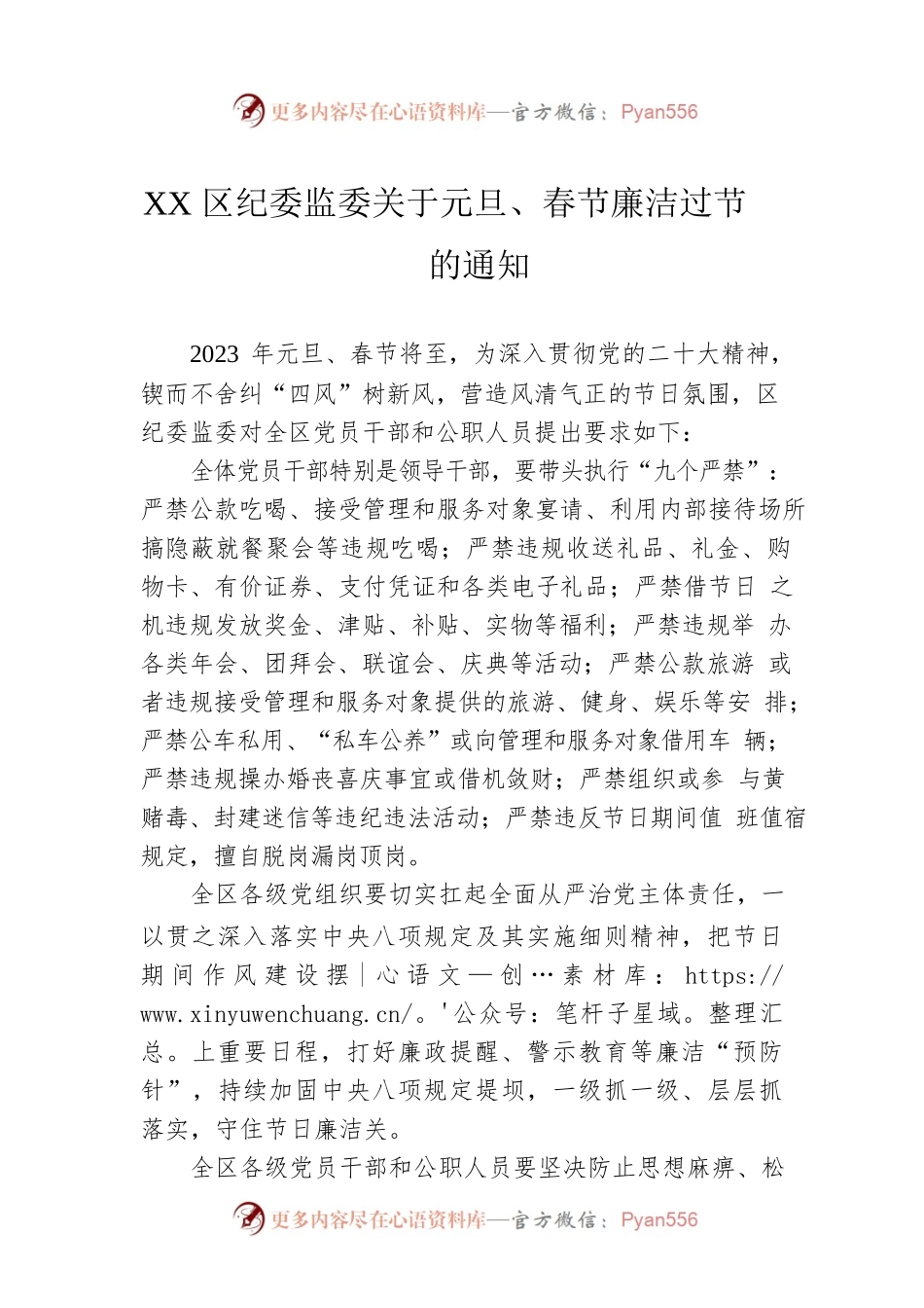 XX区纪委监委关于元旦、春节廉洁过节的通知（20221230）.docx_第1页