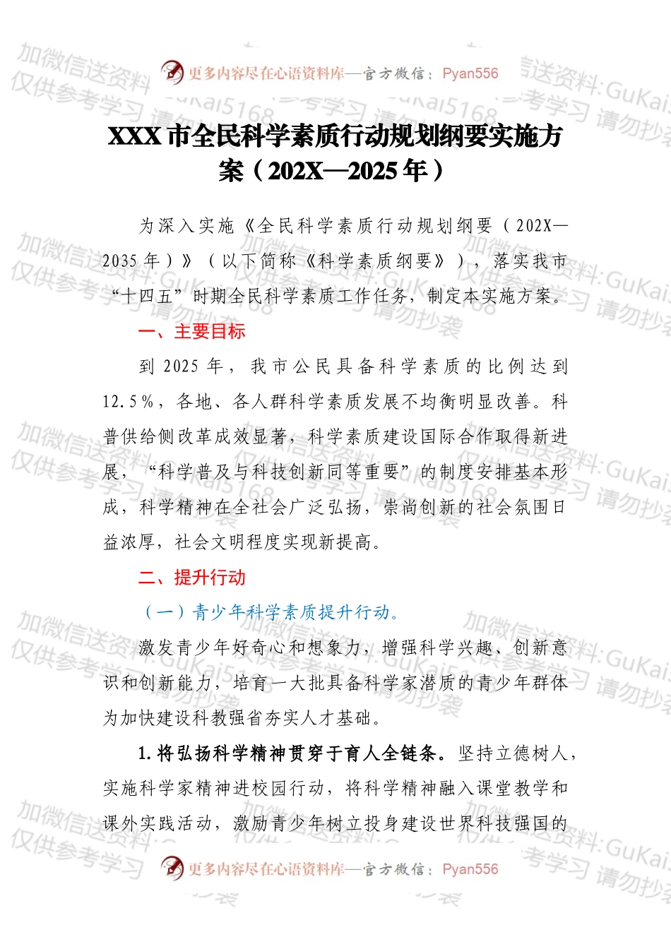 XXX市全民科学素质行动规划纲要实施方案（202X—2025年）.docx_第1页