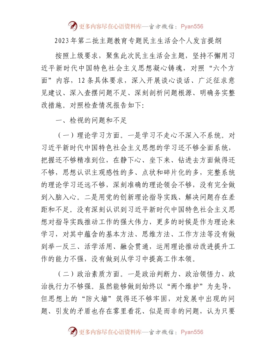 2023年第二批主题教育专题民主生活会个人发言提纲(1).docx_第1页