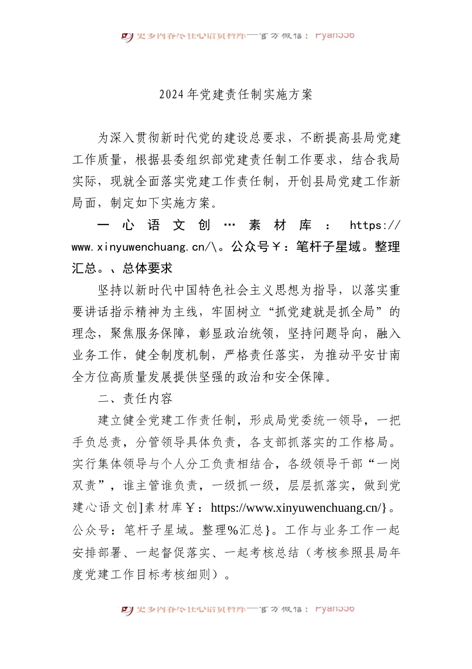 2024年党建责任制实施方案.docx_第1页