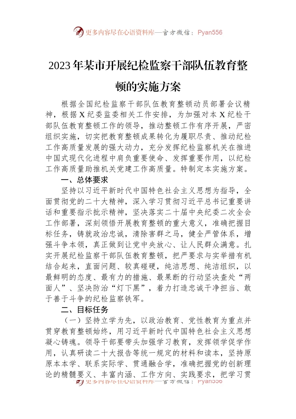 2023年某市开展纪检监察干部队伍教育整顿的实施方案.docx_第1页