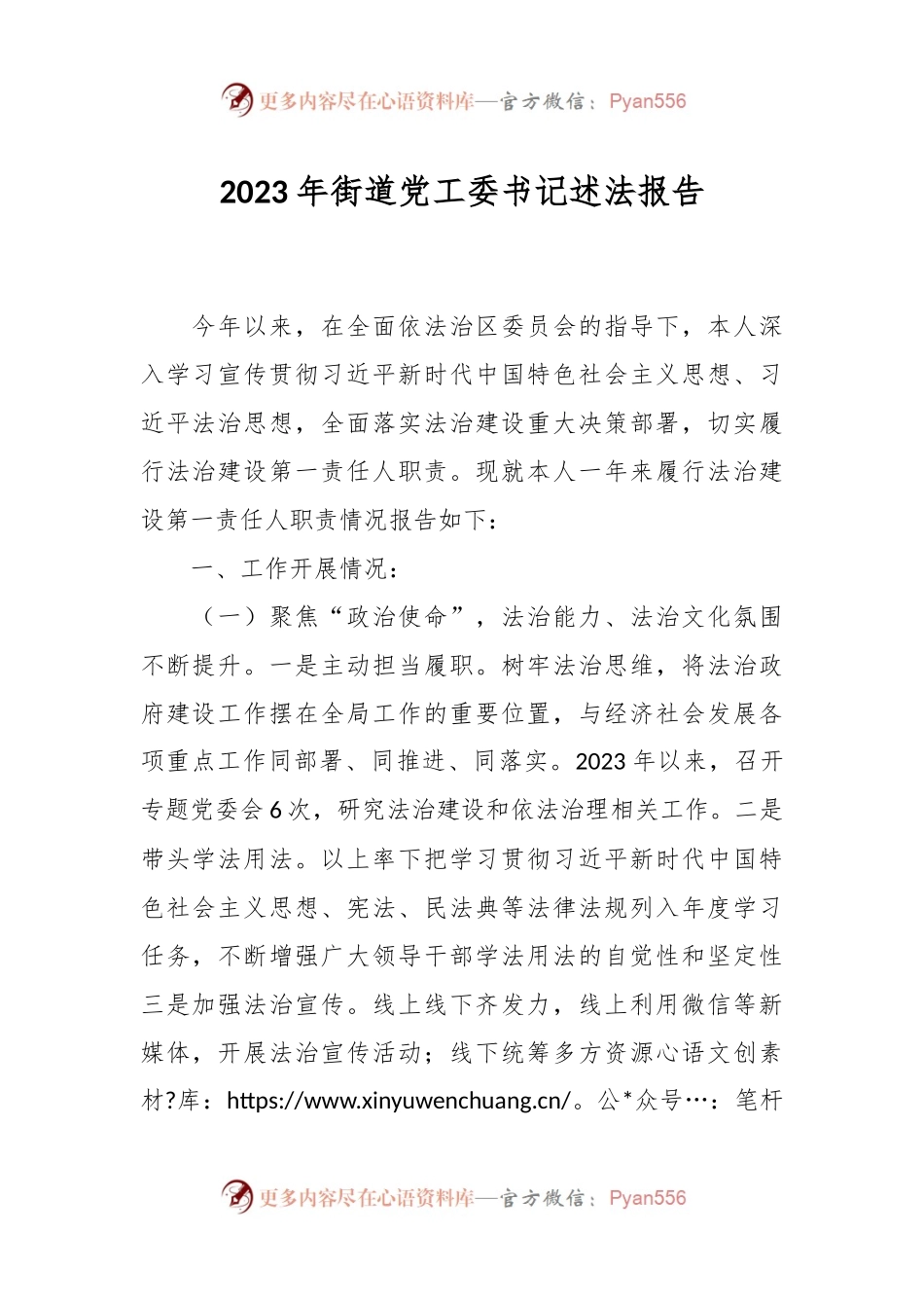 2023年街道党工委书记述法报告.docx_第1页