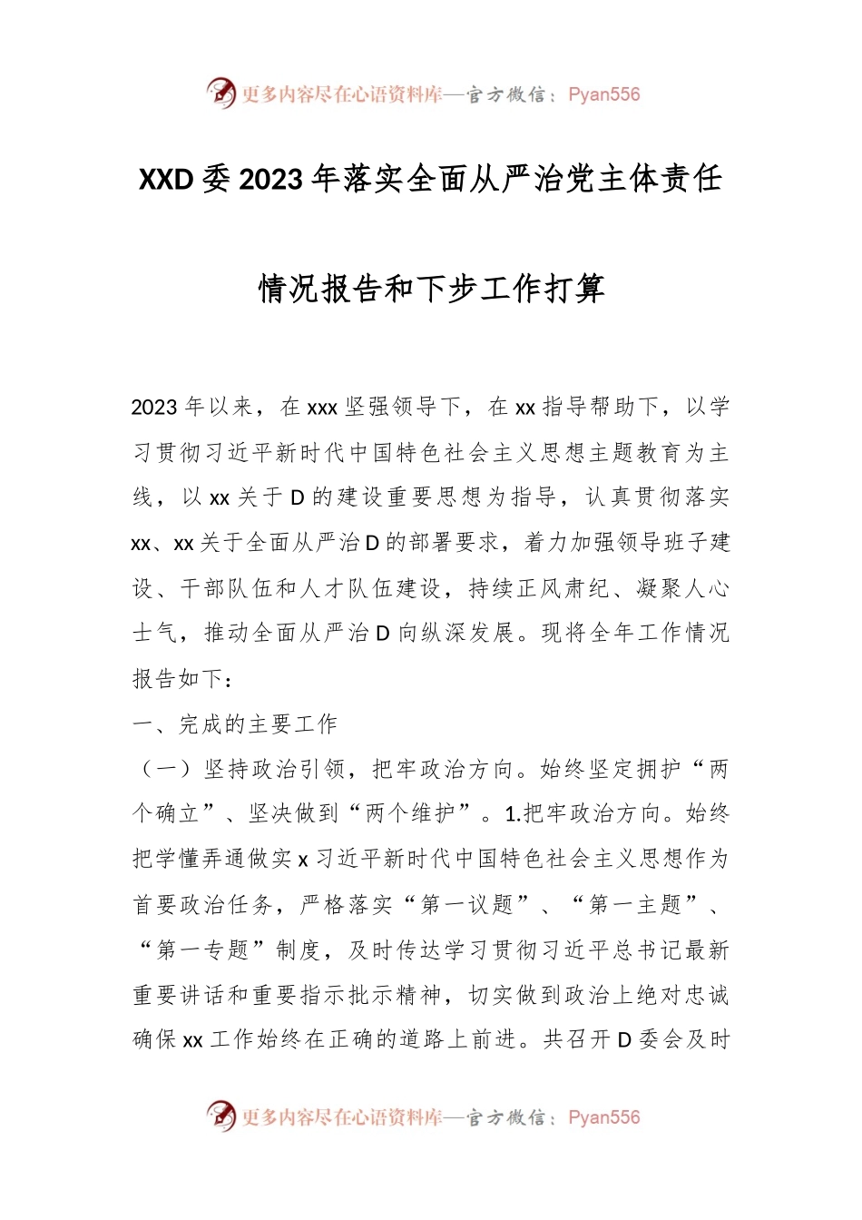 XXD委2023年落实全面从严治党主体责任情况报告和下步工作打算.docx_第1页