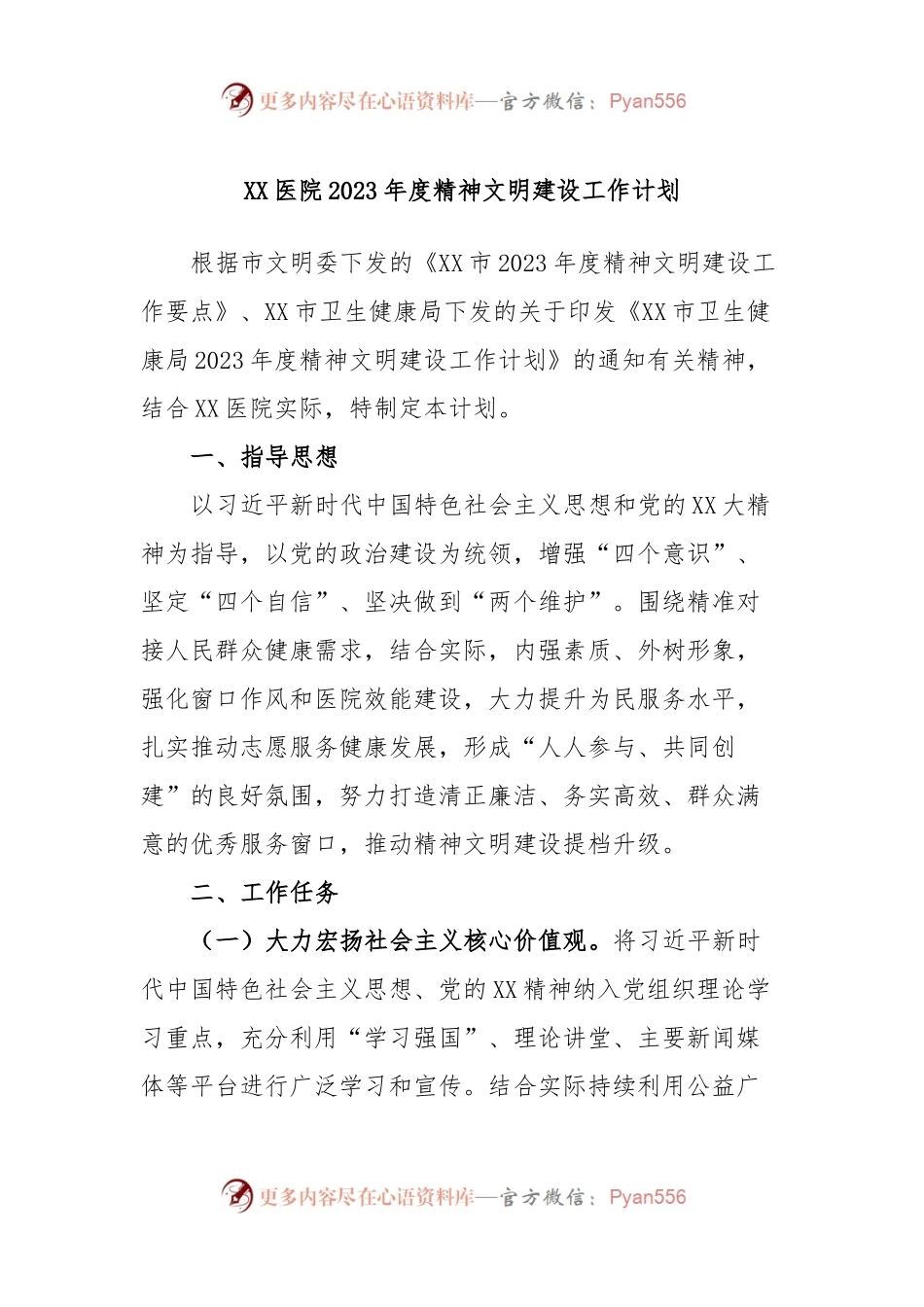 XX医院2023年度精神文明建设工作计划.docx_第1页