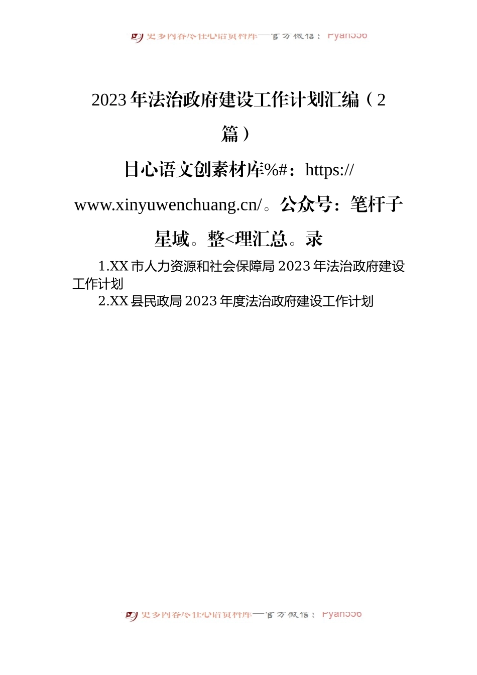2023年法治政府建设工作计划汇编（2篇）.docx_第1页