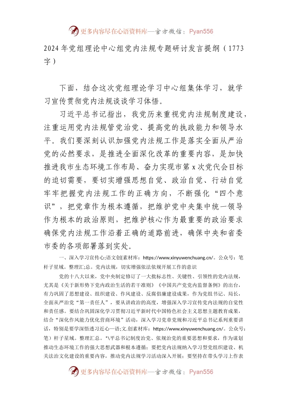 2024年党内法规专题研讨发言提纲.docx_第1页