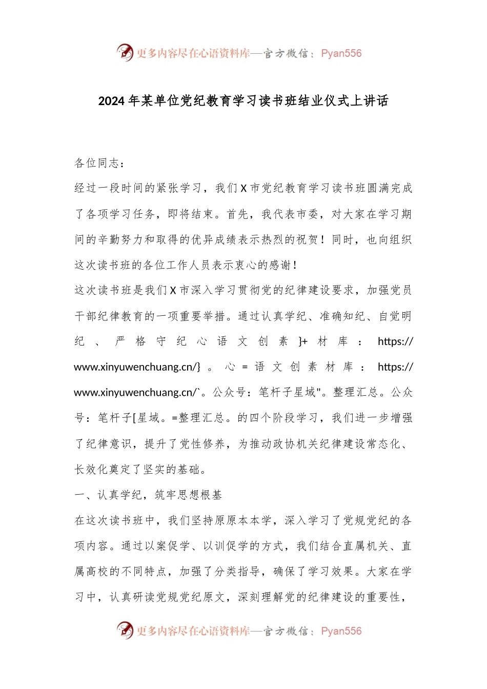 2024年某单位党纪教育学习读书班结业仪式上讲话.docx_第1页