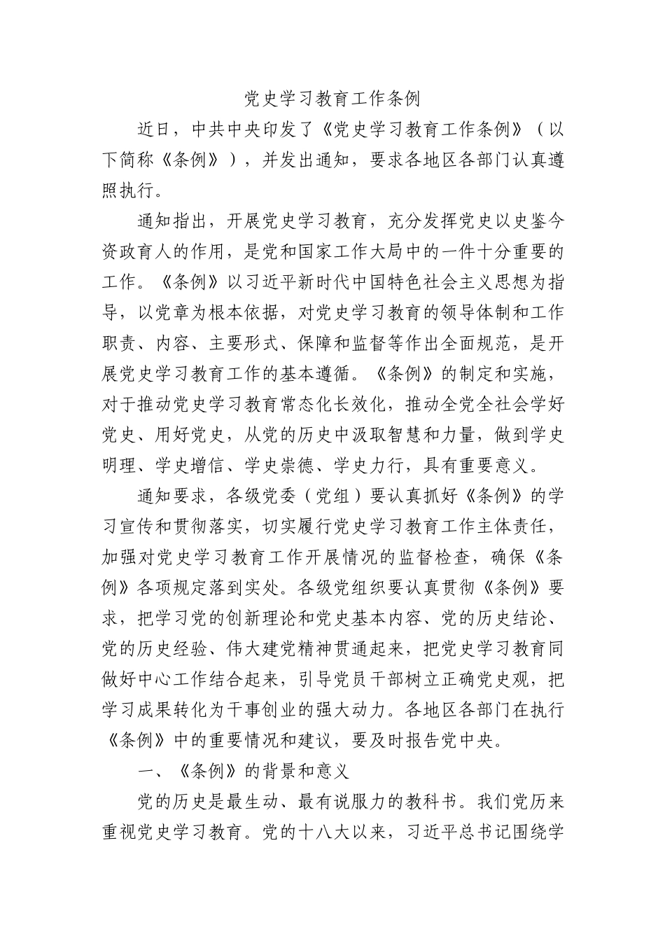 2024年新修订党史学习教育工作条例全文解读学习.docx_第1页