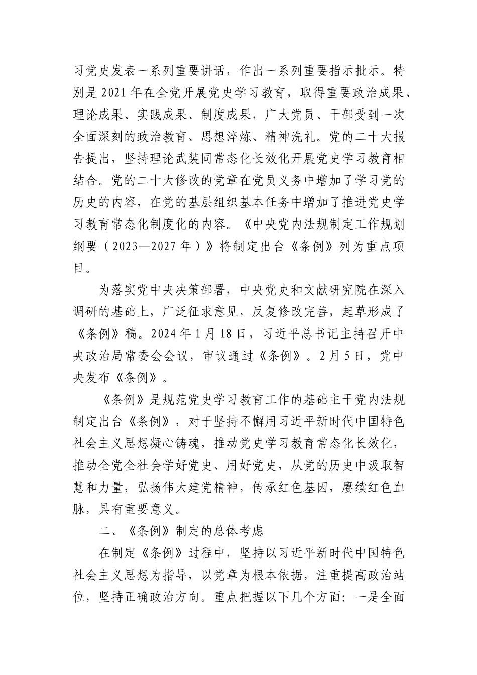 2024年新修订党史学习教育工作条例全文解读学习.docx_第2页