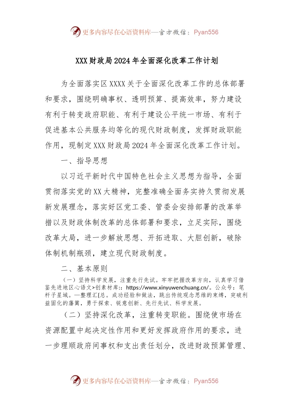 XXX财政局2024年全面深化改革工作计划.docx_第1页