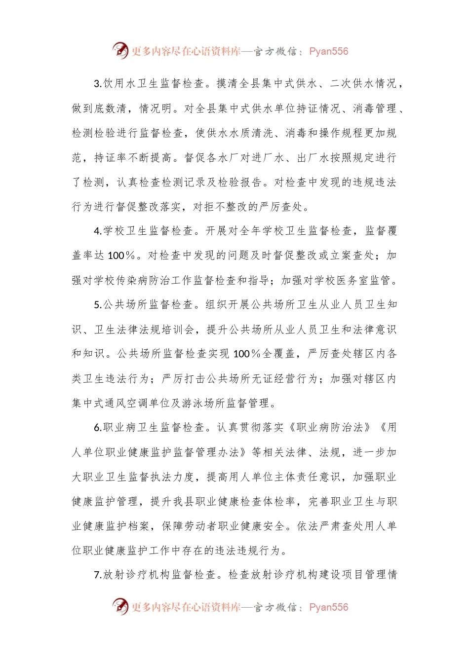 2024年XX县卫生健康执法专项监督检查工作计划.docx_第2页
