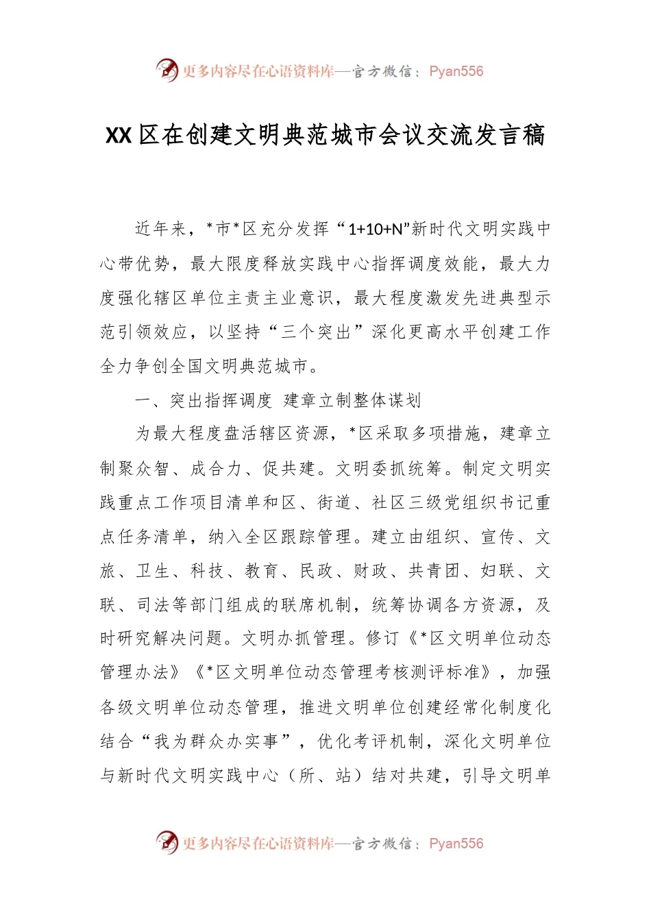 XX区在创建文明典范城市会议交流发言稿.docx_第1页
