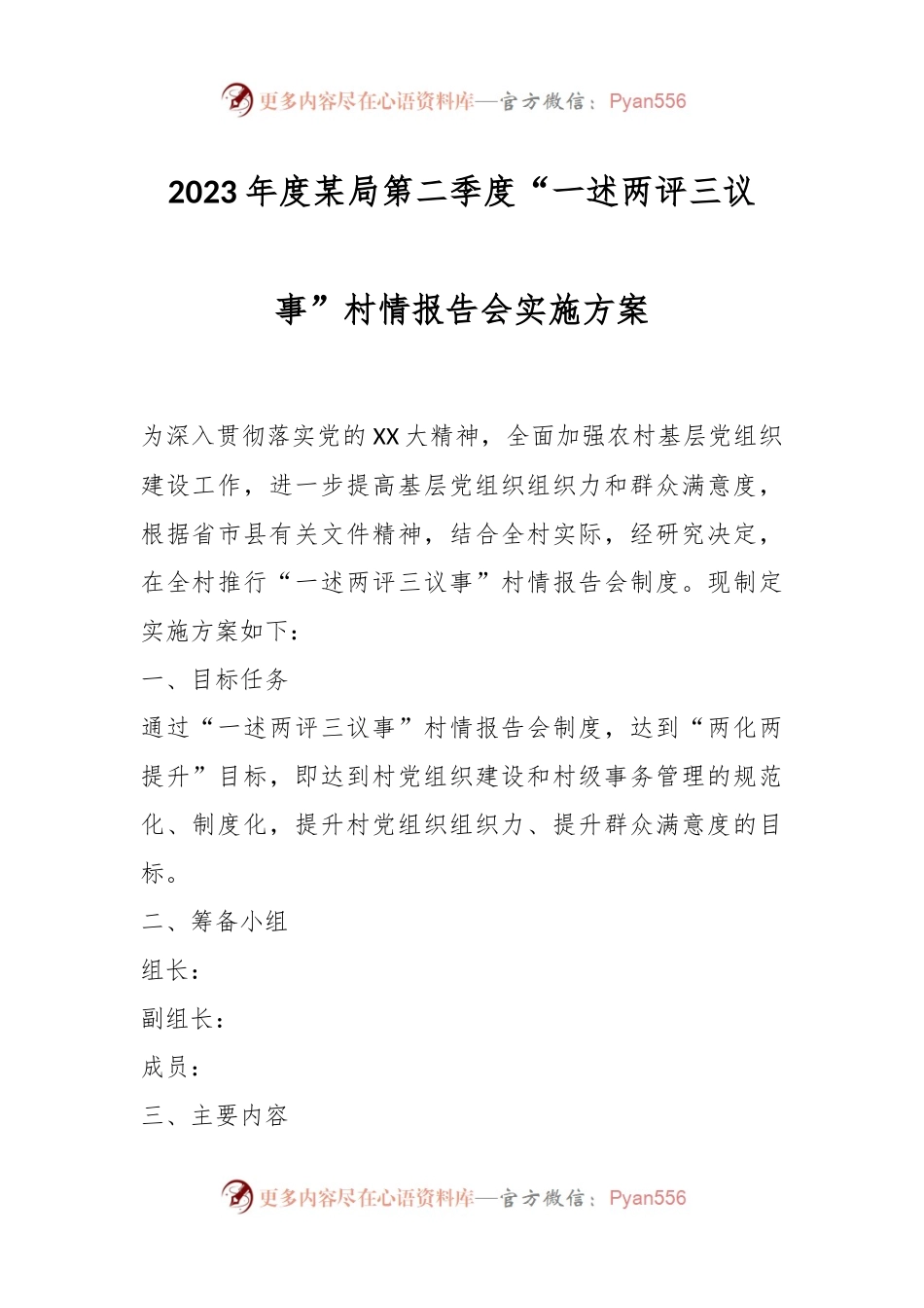 2023年度某局第二季度“一述两评三议事”村情报告会实施方案.docx_第1页