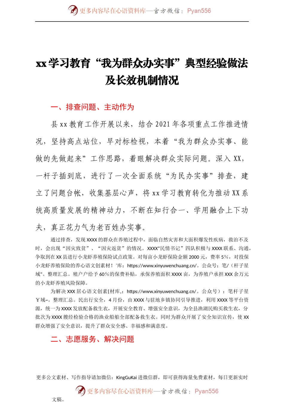 XXX党史学习教育“我为群众办实事”典型经验做法及长效机制情况.docx_第1页