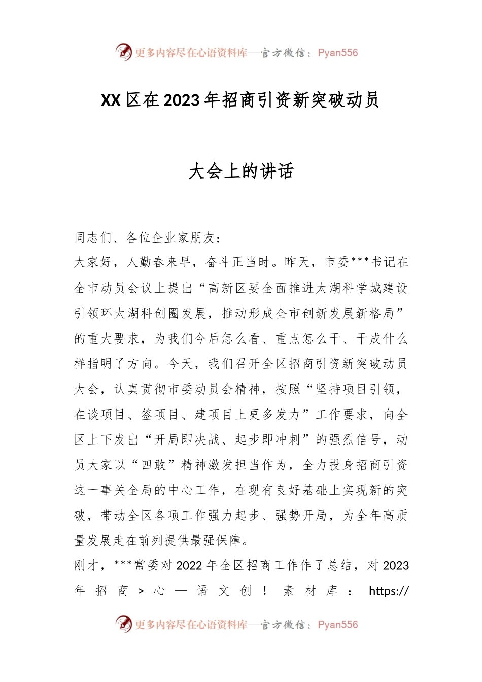 XX区在2023年招商引资新突破动员大会上的讲话.docx_第1页
