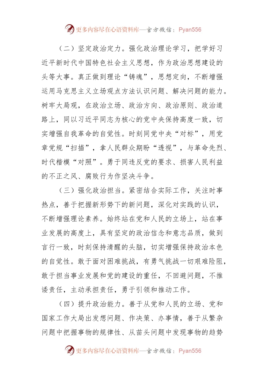 2023年领导干部政治素质自评材料.docx_第2页