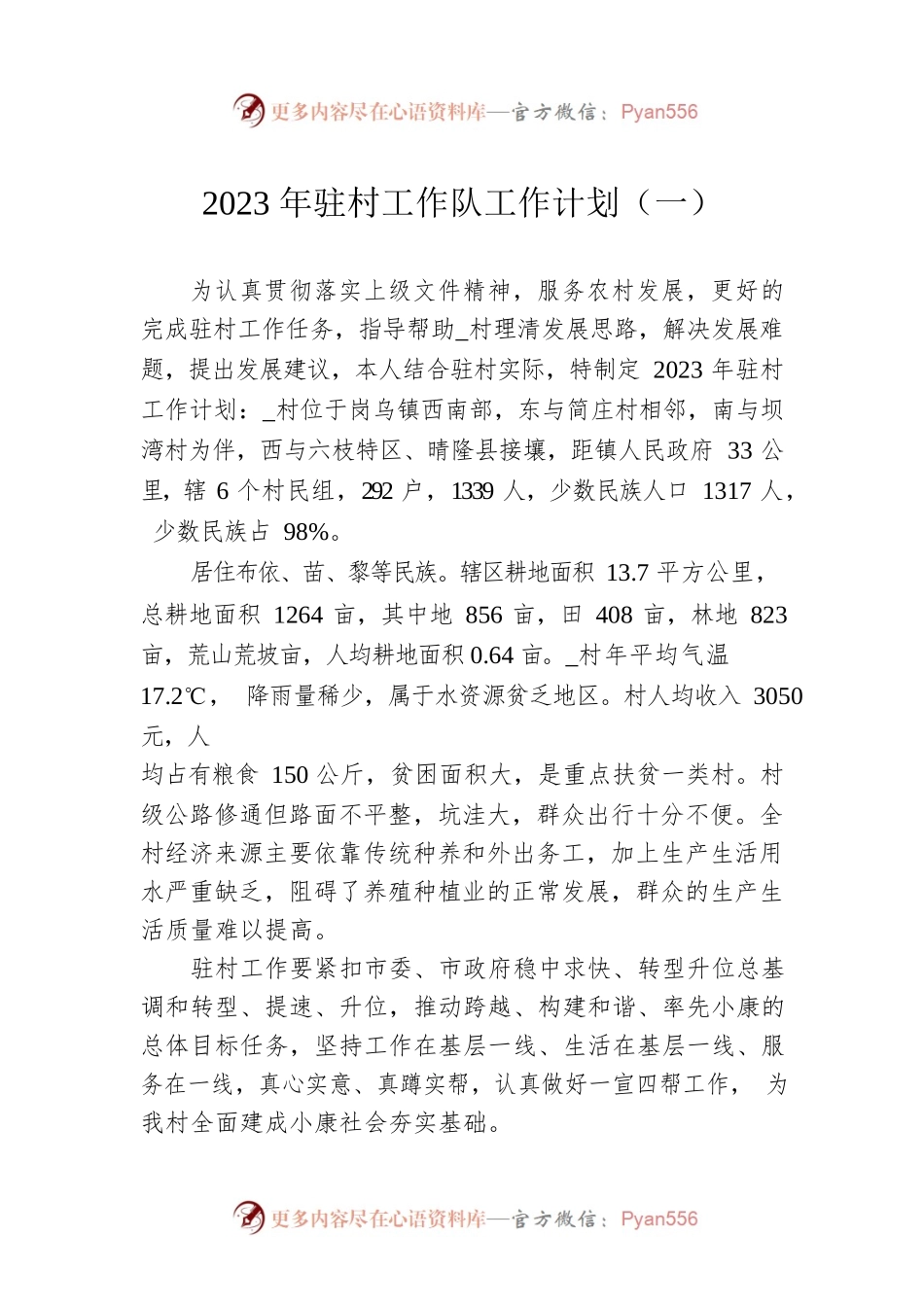2023年驻村工作队工作计划（一）.docx_第1页