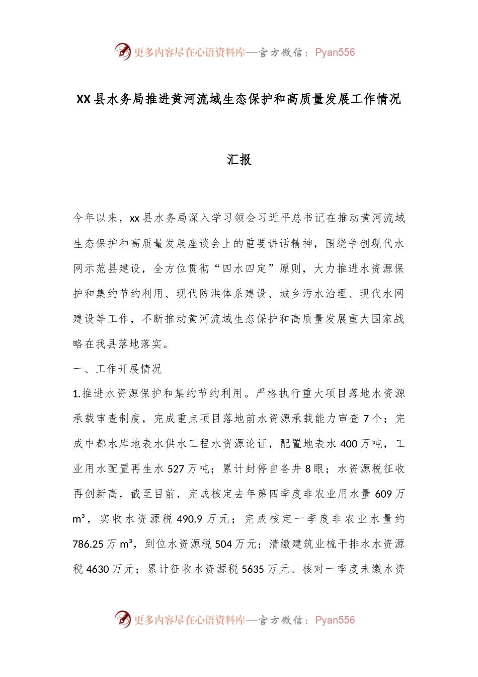 XX县水务局推进黄河流域生态保护和高质量发展工作情况汇报.docx_第1页