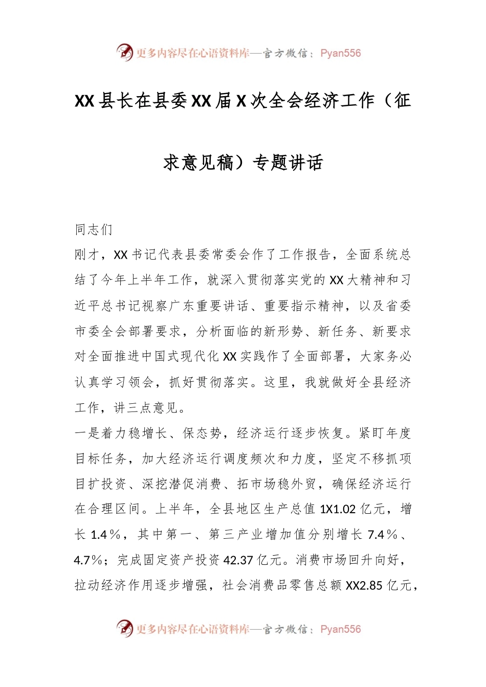 XX县长在县委XX届X次全会经济工作（征求意见稿）专题讲话.docx_第1页