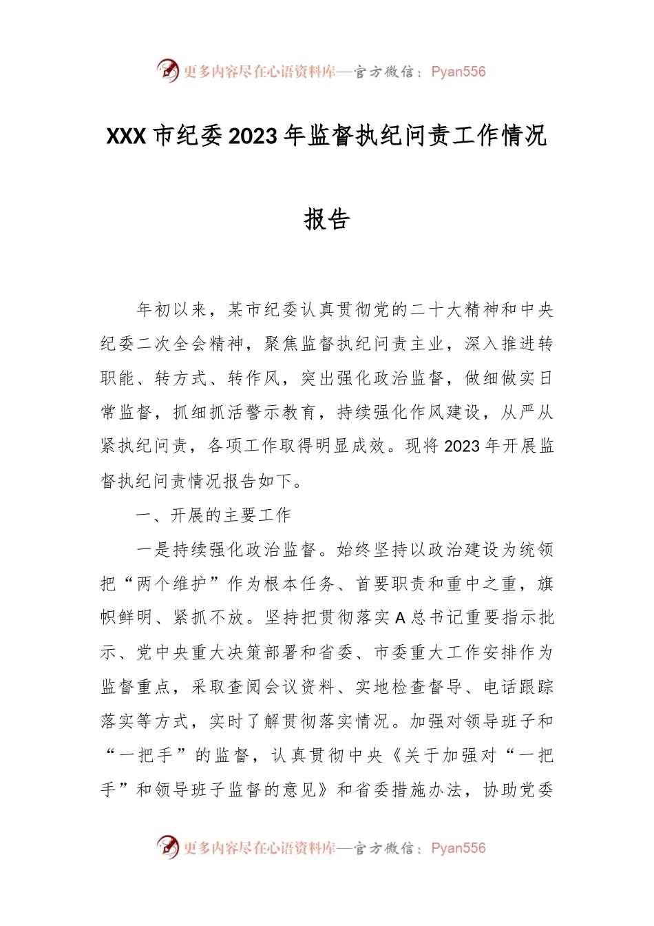XXX市纪委2023年监督执纪问责工作情况报告.docx_第1页