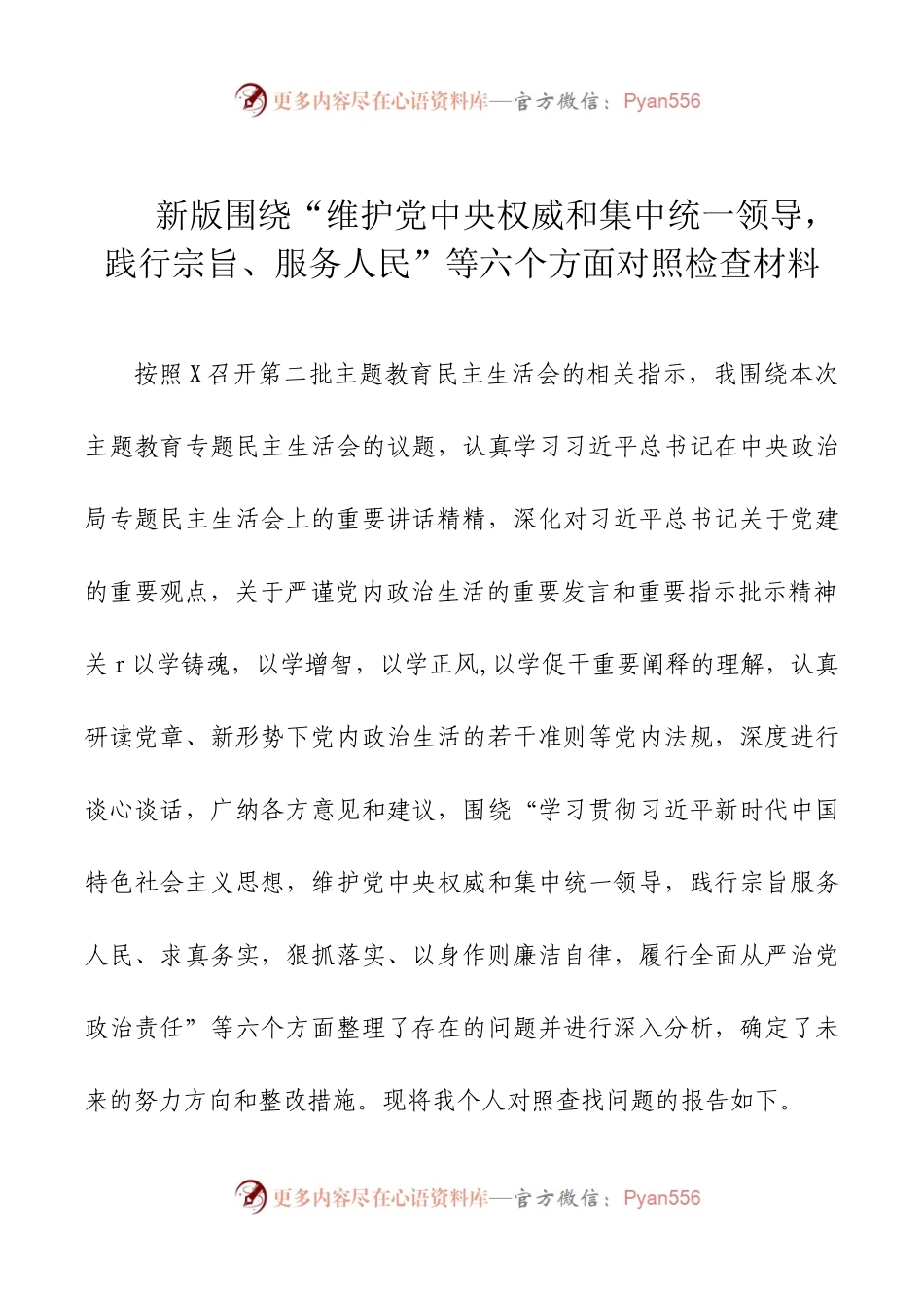 2024年新版第二批主题教育专题民主生活会新六个方面对照检查材料范文.docx_第1页