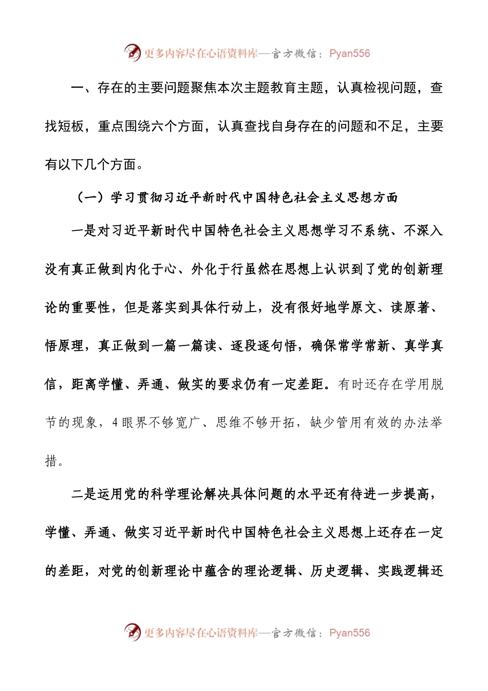2024年新版第二批主题教育专题民主生活会新六个方面对照检查材料范文.docx_第2页