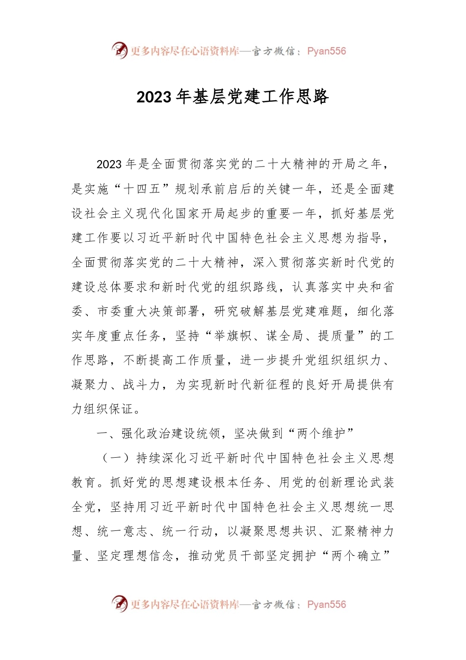 2023年基层党建工作思路.docx_第1页