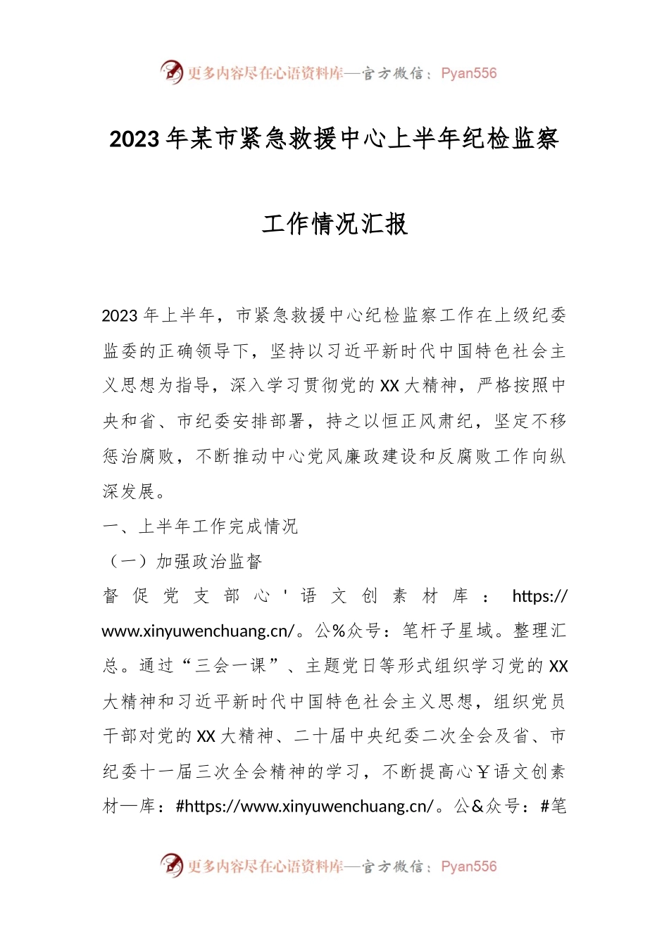 2023年某市紧急救援中心上半年纪检监察工作情况汇报.docx_第1页