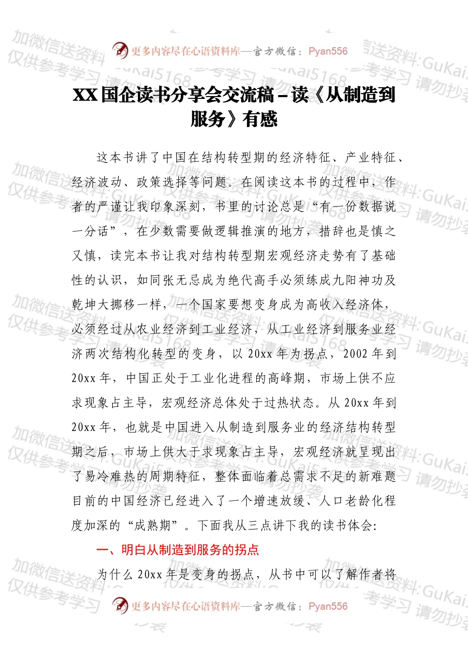 XX国企读书分享会交流稿－读《从制造到服务》有感.docx_第1页