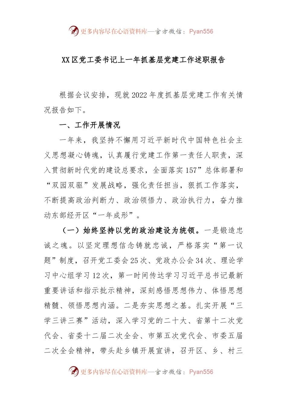 XX区党工委书记2022年抓基层党建工作述职报告.docx_第1页