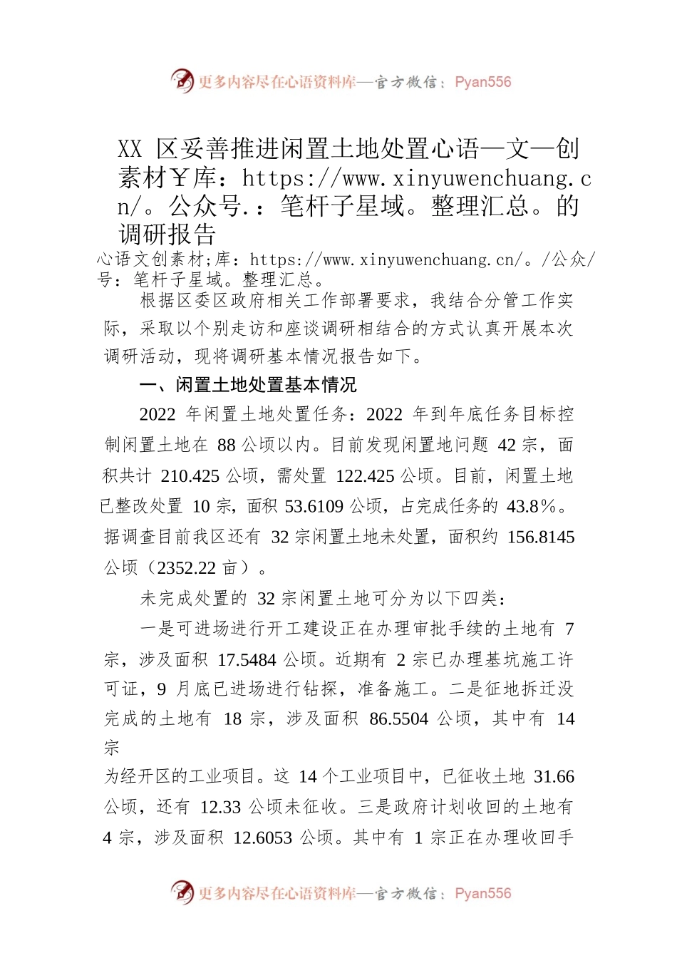 XX区妥善推进闲置土地处置的调研报告.docx_第1页