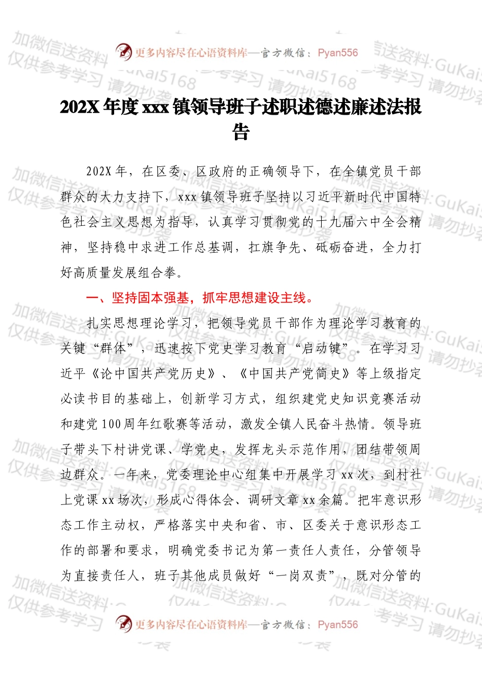 20XX年度xxx镇领导班子述职述德述廉述法报告.docx_第1页