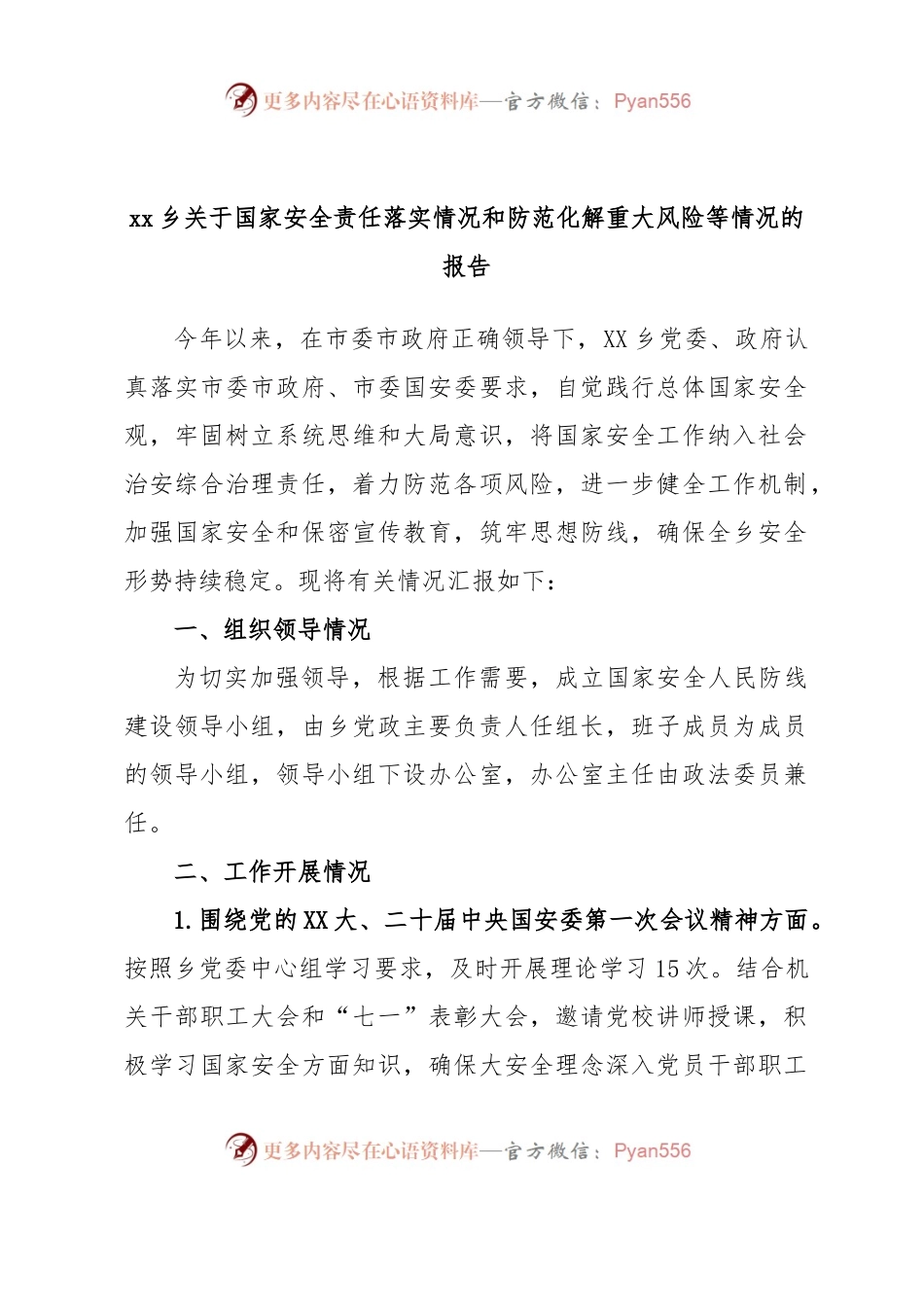xx乡关于国家安全责任落实情况和防范化解重大风险等情况的报告.docx_第1页
