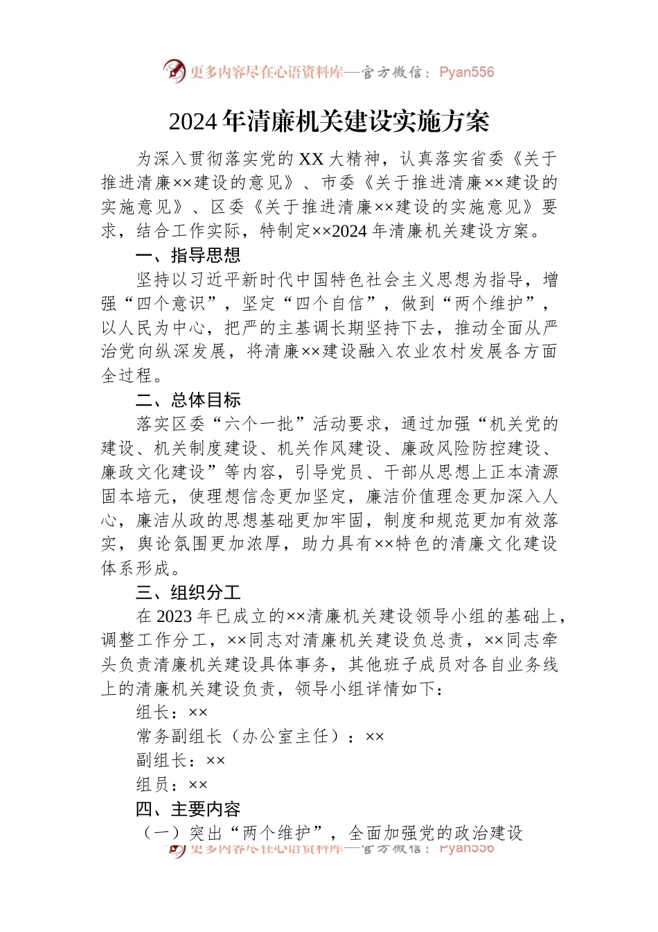 2024年清廉机关建设实施方案.docx_第1页