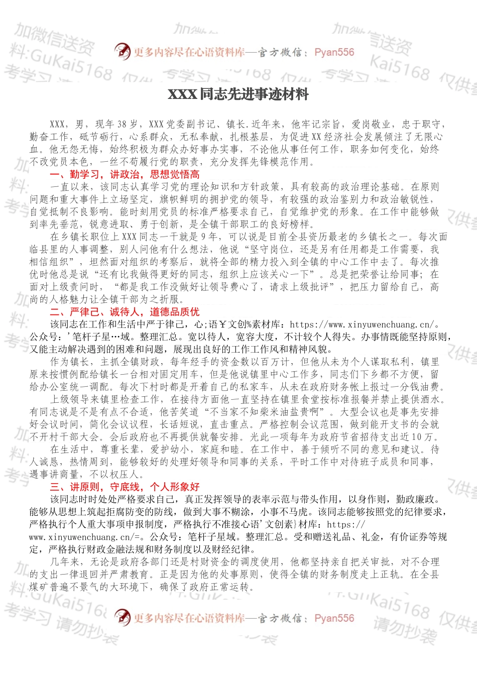 XXX同志先进事迹材料.docx_第1页