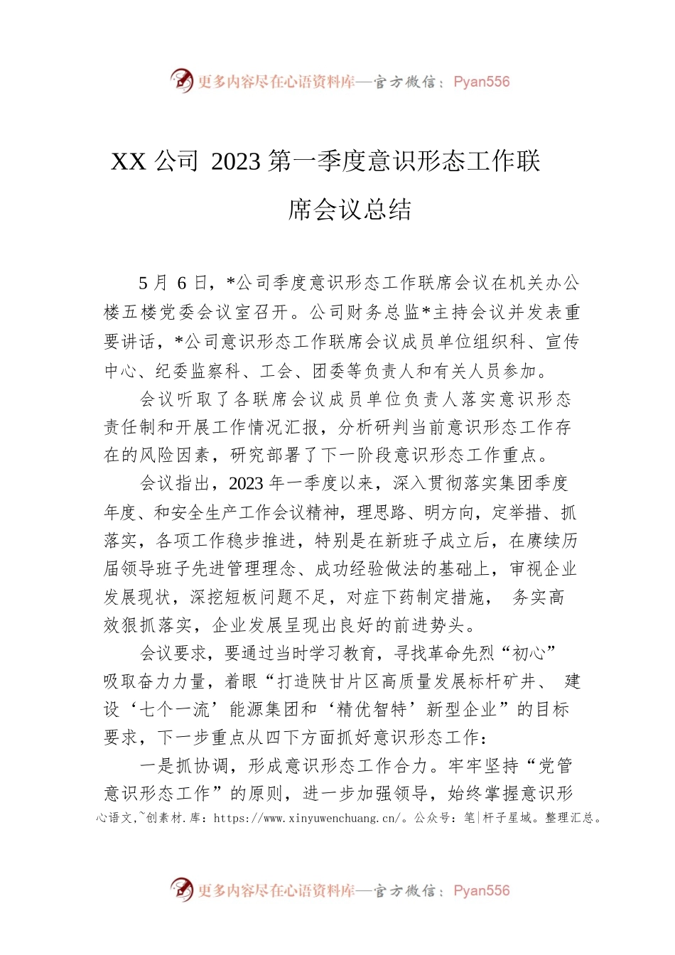 XX公司2023第一季度意识形态工作联席会议总结.docx_第1页