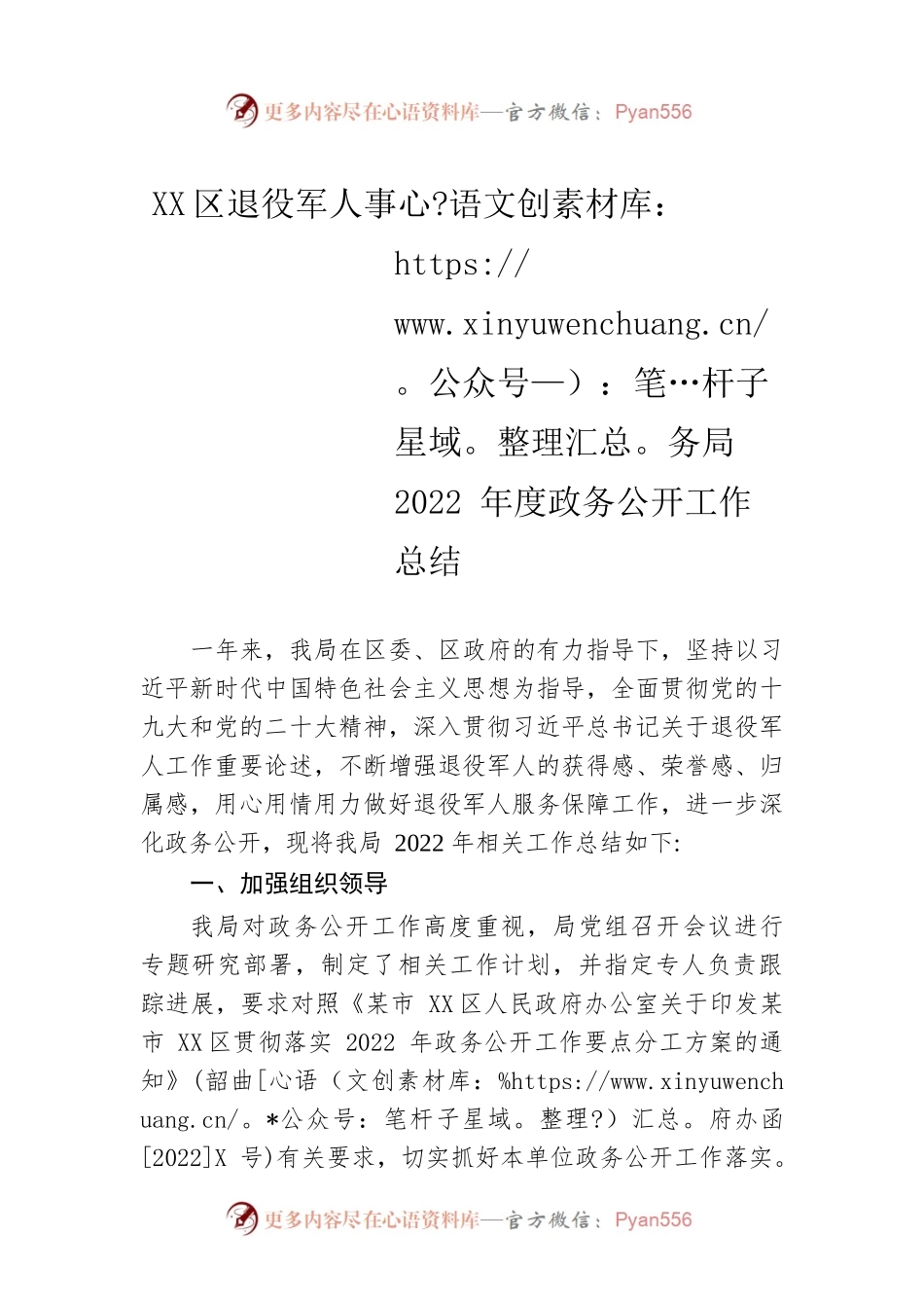 XX区退役军人事务局2022年度政务公开工作总结（20221121）.docx_第1页