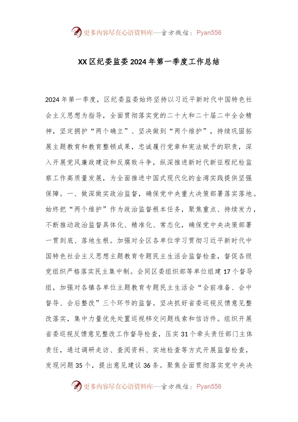 XX区纪委监委2024 年第一季度工作总结.docx_第1页