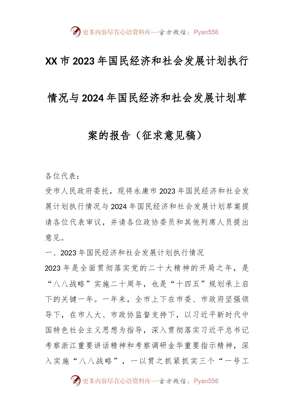 XX市2023年国民经济和社会发展计划执行情况与2024年国民经济和社会发展计划草案的报告（征求意见稿）.docx_第1页