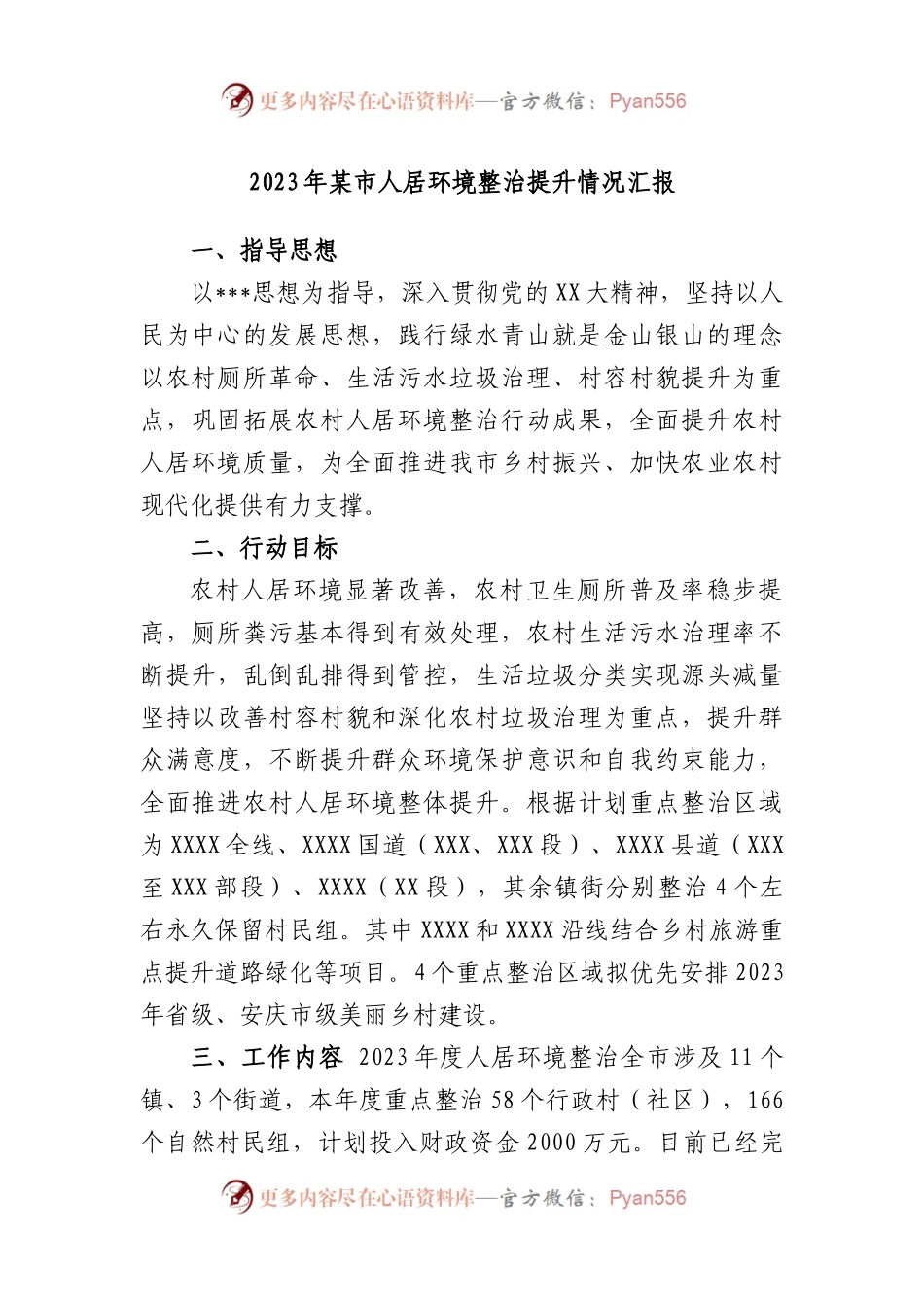 2023年市人居环境整治提升情况汇报.docx_第1页