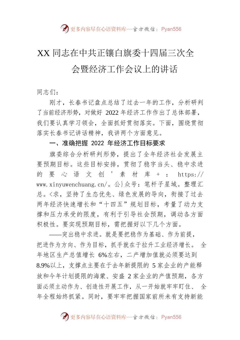XX同志在中共正镶白旗委十四届三次全会暨经济工作会议上的讲话（20220323）.docx_第1页