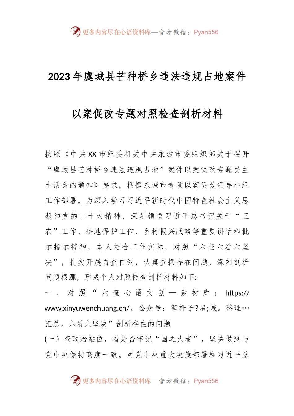 2023年虞城县芒种桥乡违法违规占地案件以案促改专题对照检查剖析材料.docx_第1页