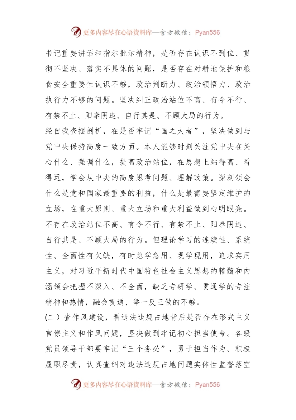 2023年虞城县芒种桥乡违法违规占地案件以案促改专题对照检查剖析材料.docx_第2页