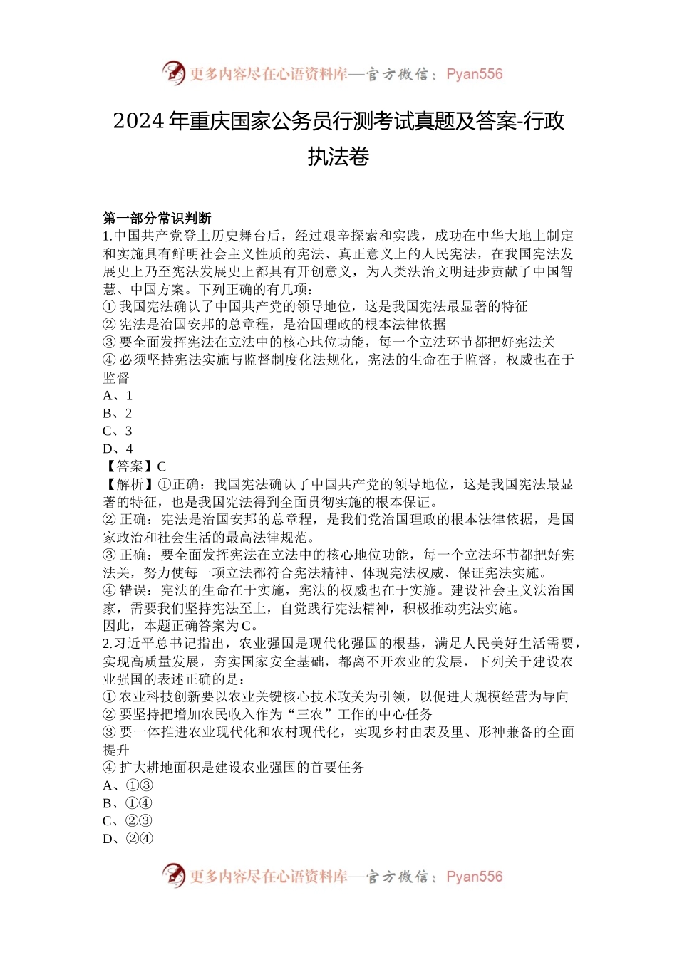 2024年重庆国家公务员行测考试真题及答案-行政执法卷.docx_第1页