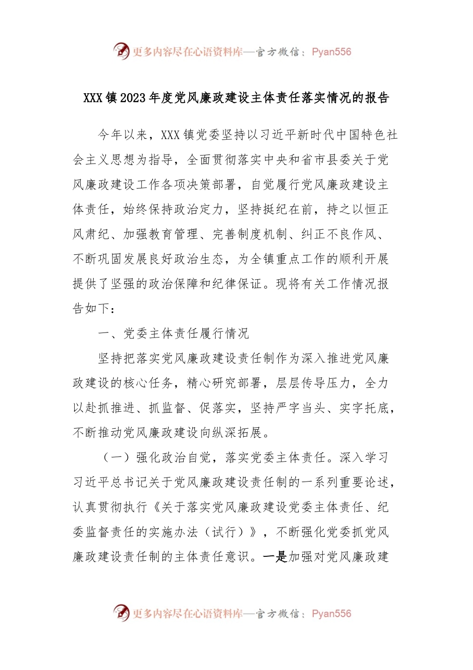 XXX镇2023年度党风廉政建设主体责任落实情况的报告.docx_第1页