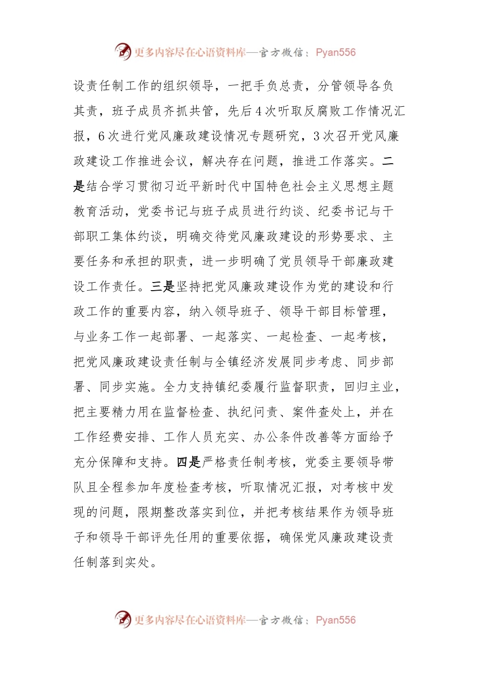 XXX镇2023年度党风廉政建设主体责任落实情况的报告.docx_第2页