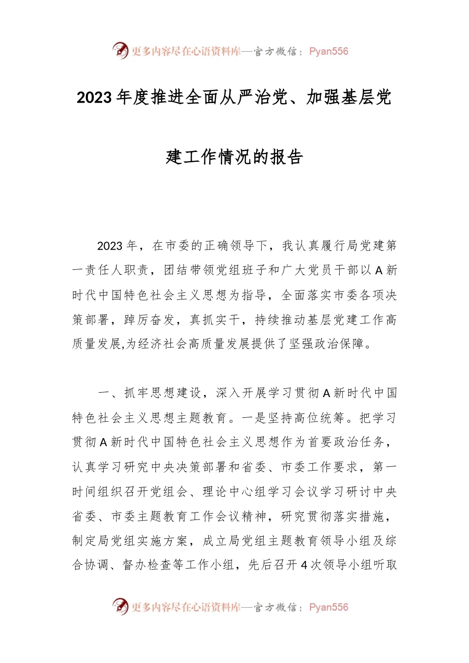 2023年度推进全面从严治党、加强基层党建工作情况的报告.docx_第1页