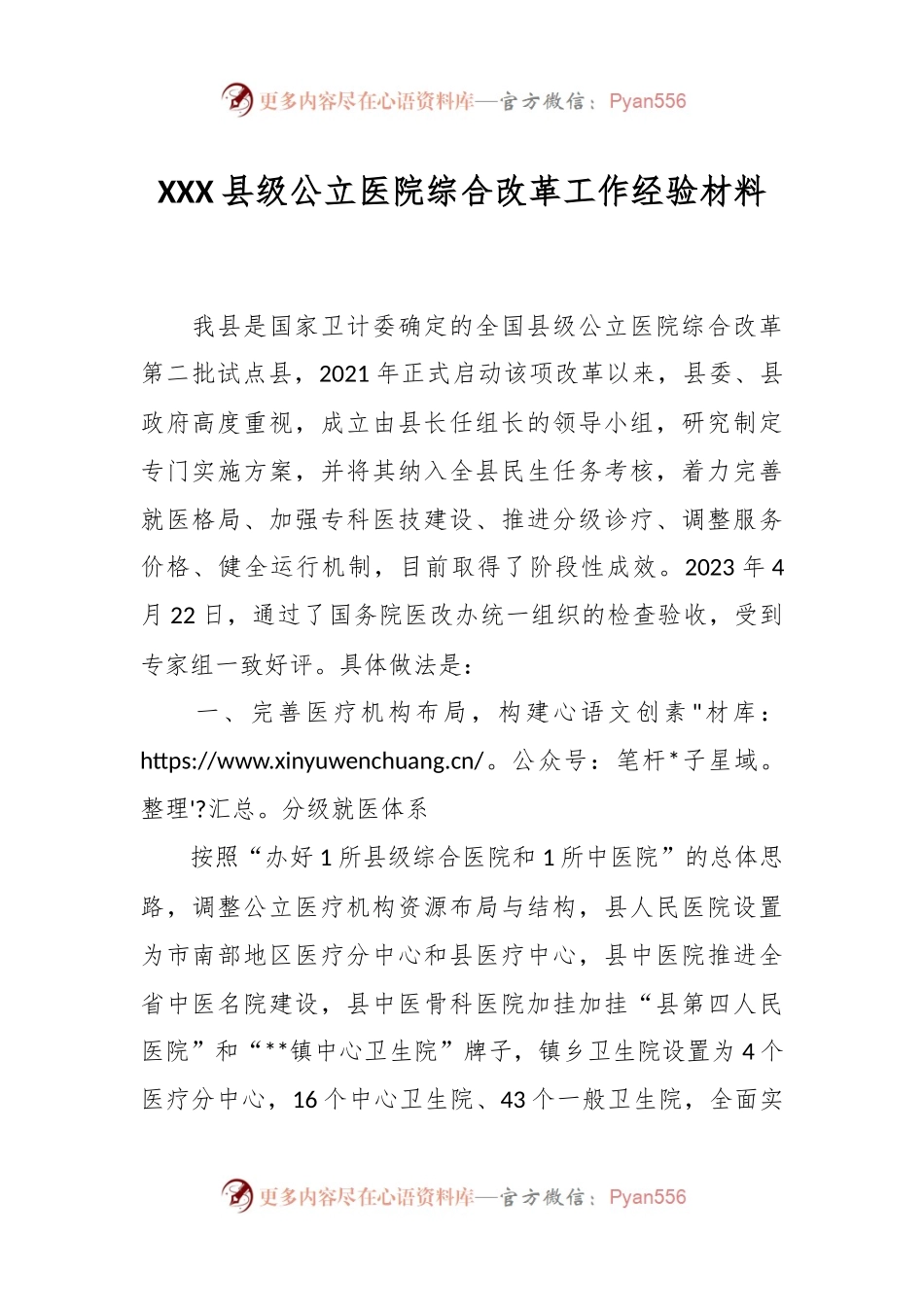 XXX县级公立医院综合改革工作经验材料.docx_第1页