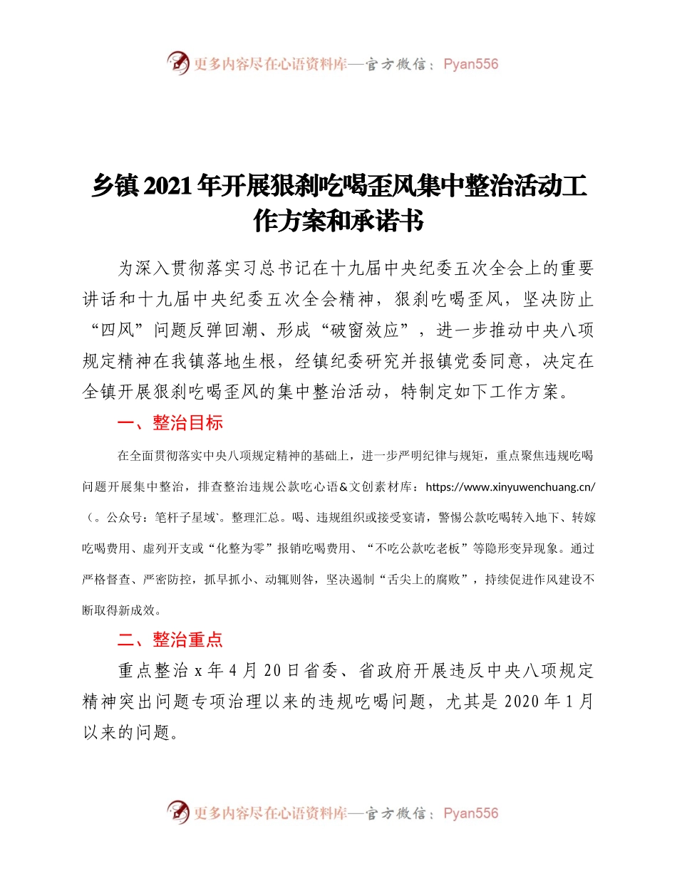 XX乡镇2021年开展狠刹吃喝歪风集中整治活动工作方案和承诺书.docx_第1页